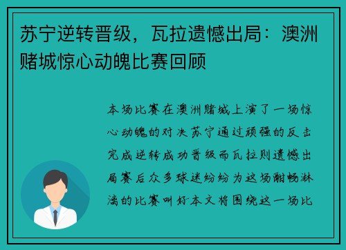 苏宁逆转晋级，瓦拉遗憾出局：澳洲赌城惊心动魄比赛回顾