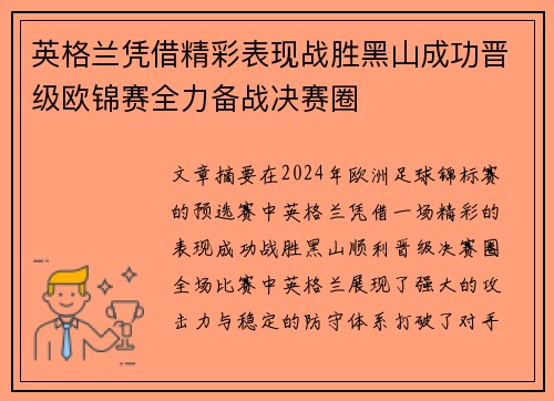 英格兰凭借精彩表现战胜黑山成功晋级欧锦赛全力备战决赛圈