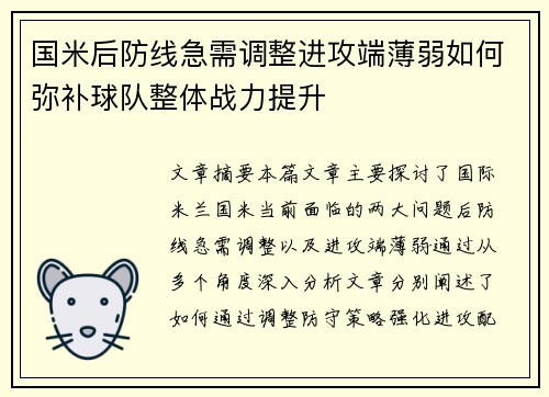 国米后防线急需调整进攻端薄弱如何弥补球队整体战力提升
