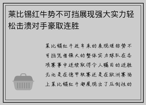 莱比锡红牛势不可挡展现强大实力轻松击溃对手豪取连胜