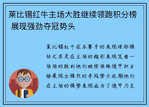 莱比锡红牛主场大胜继续领跑积分榜 展现强劲夺冠势头