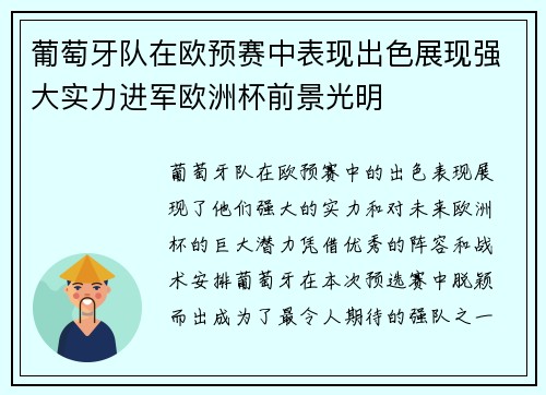 葡萄牙队在欧预赛中表现出色展现强大实力进军欧洲杯前景光明
