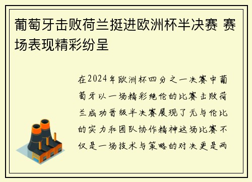 葡萄牙击败荷兰挺进欧洲杯半决赛 赛场表现精彩纷呈