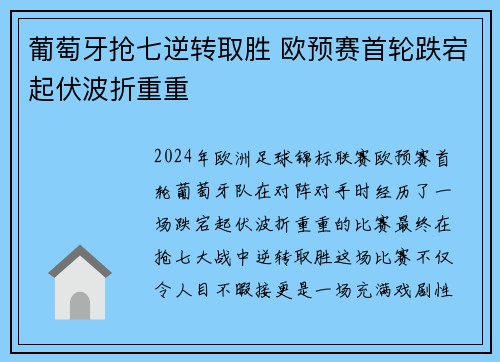 葡萄牙抢七逆转取胜 欧预赛首轮跌宕起伏波折重重
