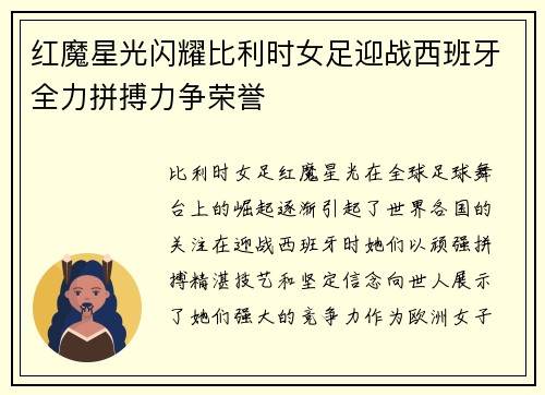 红魔星光闪耀比利时女足迎战西班牙全力拼搏力争荣誉