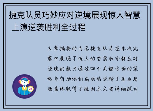 捷克队员巧妙应对逆境展现惊人智慧 上演逆袭胜利全过程
