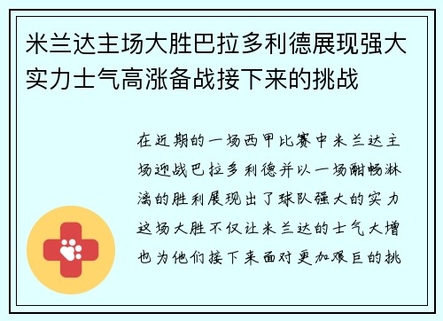 米兰达主场大胜巴拉多利德展现强大实力士气高涨备战接下来的挑战