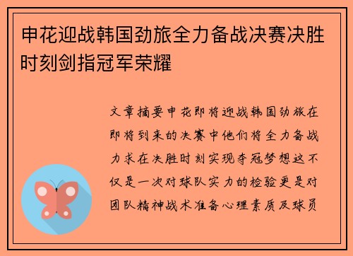 申花迎战韩国劲旅全力备战决赛决胜时刻剑指冠军荣耀