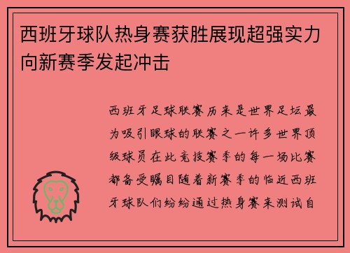 西班牙球队热身赛获胜展现超强实力向新赛季发起冲击