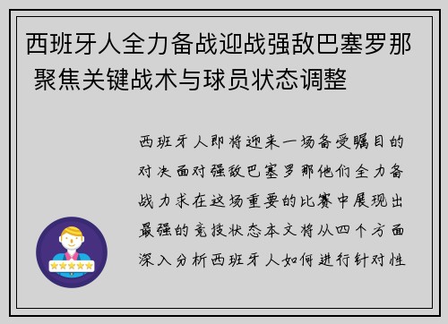 西班牙人全力备战迎战强敌巴塞罗那 聚焦关键战术与球员状态调整