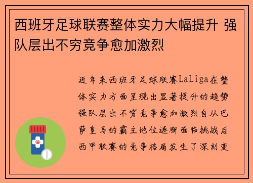 西班牙足球联赛整体实力大幅提升 强队层出不穷竞争愈加激烈