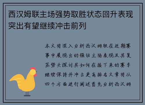 西汉姆联主场强势取胜状态回升表现突出有望继续冲击前列