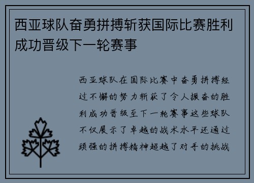 西亚球队奋勇拼搏斩获国际比赛胜利成功晋级下一轮赛事