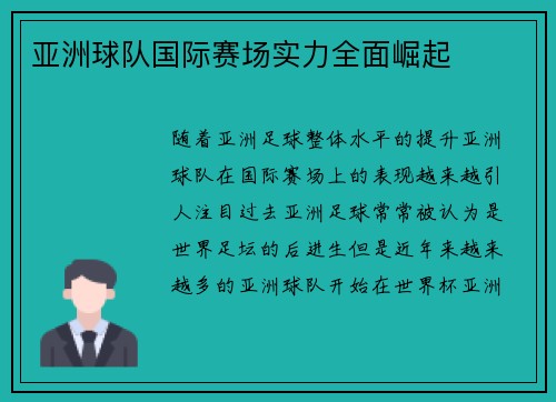 亚洲球队国际赛场实力全面崛起