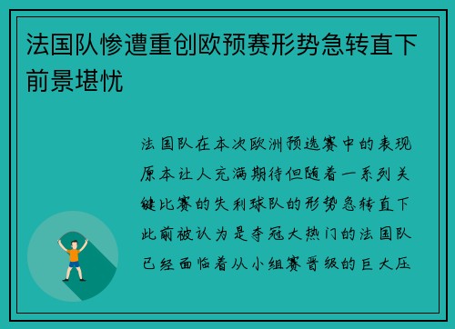 法国队惨遭重创欧预赛形势急转直下前景堪忧
