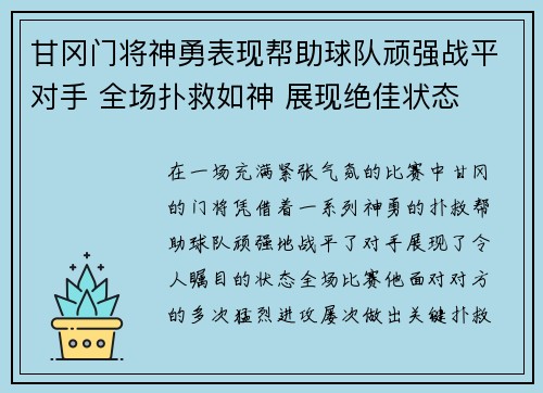 甘冈门将神勇表现帮助球队顽强战平对手 全场扑救如神 展现绝佳状态
