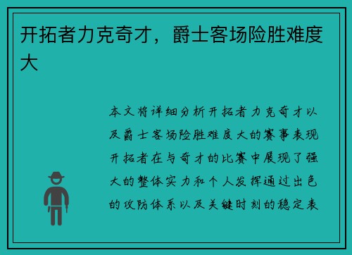 开拓者力克奇才，爵士客场险胜难度大