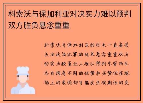 科索沃与保加利亚对决实力难以预判双方胜负悬念重重
