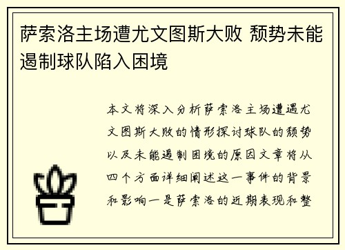 萨索洛主场遭尤文图斯大败 颓势未能遏制球队陷入困境