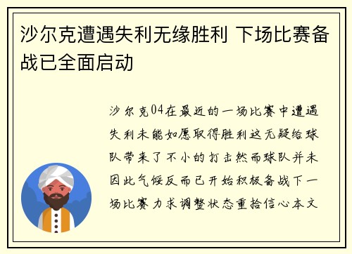 沙尔克遭遇失利无缘胜利 下场比赛备战已全面启动