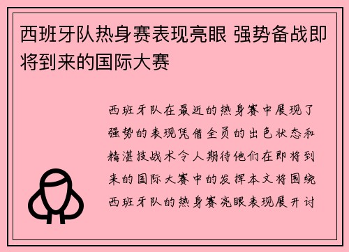 西班牙队热身赛表现亮眼 强势备战即将到来的国际大赛