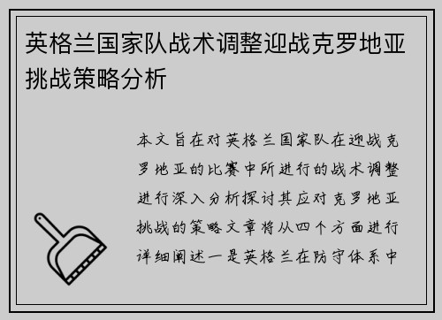 英格兰国家队战术调整迎战克罗地亚挑战策略分析