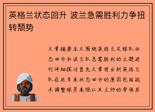 英格兰状态回升 波兰急需胜利力争扭转颓势