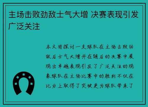 主场击败劲敌士气大增 决赛表现引发广泛关注