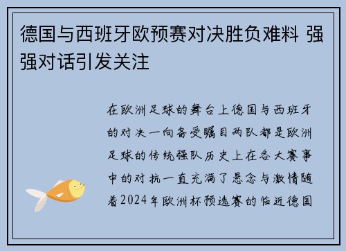 德国与西班牙欧预赛对决胜负难料 强强对话引发关注