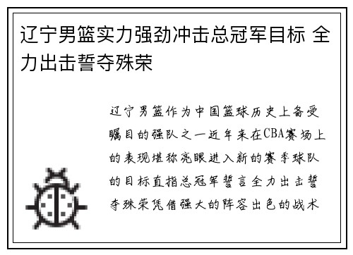 辽宁男篮实力强劲冲击总冠军目标 全力出击誓夺殊荣