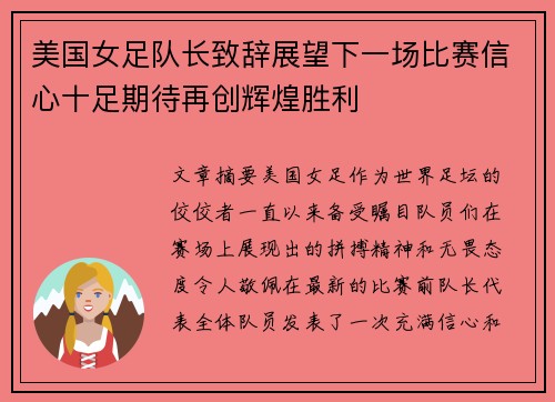 美国女足队长致辞展望下一场比赛信心十足期待再创辉煌胜利