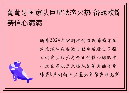 葡萄牙国家队巨星状态火热 备战欧锦赛信心满满
