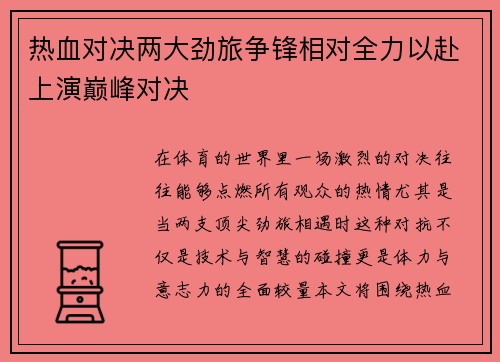 热血对决两大劲旅争锋相对全力以赴上演巅峰对决