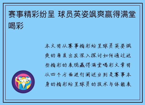 赛事精彩纷呈 球员英姿飒爽赢得满堂喝彩