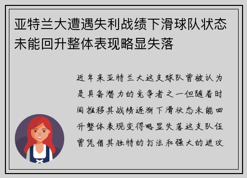亚特兰大遭遇失利战绩下滑球队状态未能回升整体表现略显失落