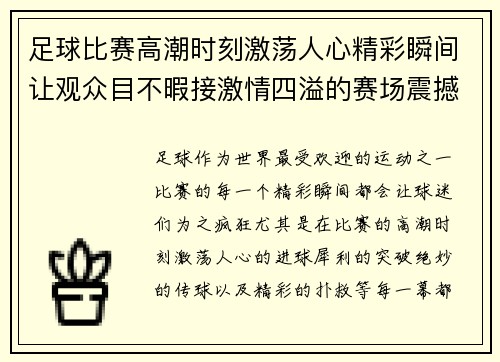 足球比赛高潮时刻激荡人心精彩瞬间让观众目不暇接激情四溢的赛场震撼全场