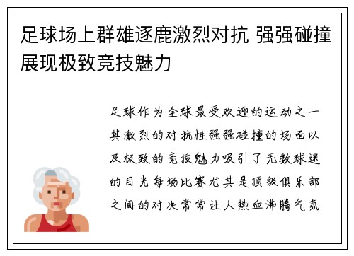 足球场上群雄逐鹿激烈对抗 强强碰撞展现极致竞技魅力