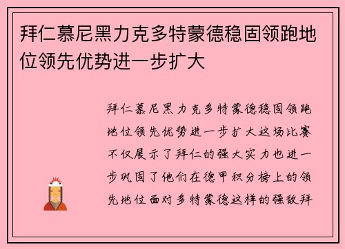 拜仁慕尼黑力克多特蒙德稳固领跑地位领先优势进一步扩大