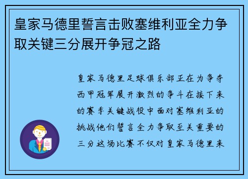 皇家马德里誓言击败塞维利亚全力争取关键三分展开争冠之路