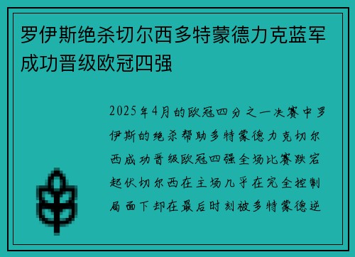 罗伊斯绝杀切尔西多特蒙德力克蓝军成功晋级欧冠四强