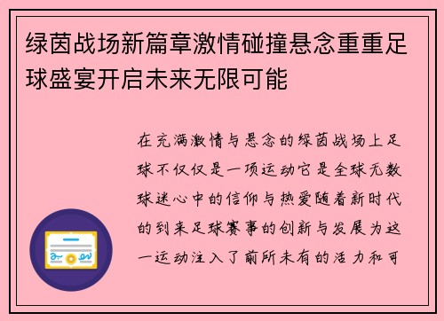 绿茵战场新篇章激情碰撞悬念重重足球盛宴开启未来无限可能