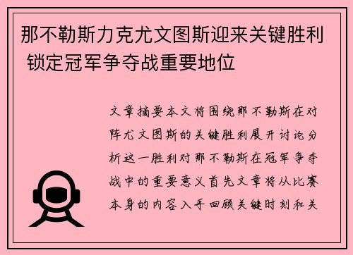 那不勒斯力克尤文图斯迎来关键胜利 锁定冠军争夺战重要地位