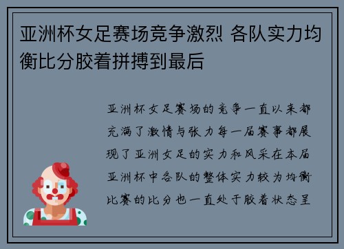 亚洲杯女足赛场竞争激烈 各队实力均衡比分胶着拼搏到最后