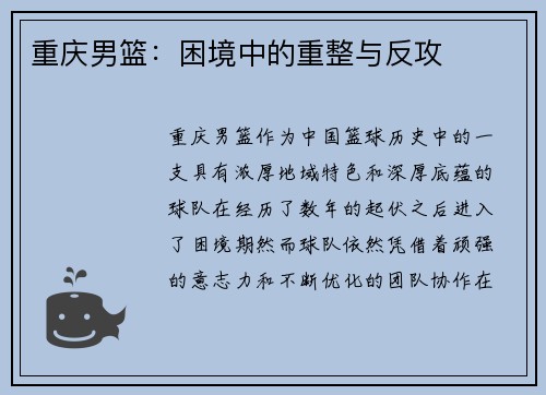 重庆男篮：困境中的重整与反攻