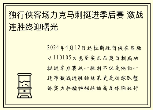 独行侠客场力克马刺挺进季后赛 激战连胜终迎曙光