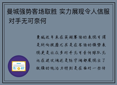 曼城强势客场取胜 实力展现令人信服 对手无可奈何