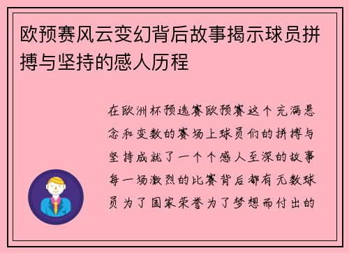 欧预赛风云变幻背后故事揭示球员拼搏与坚持的感人历程