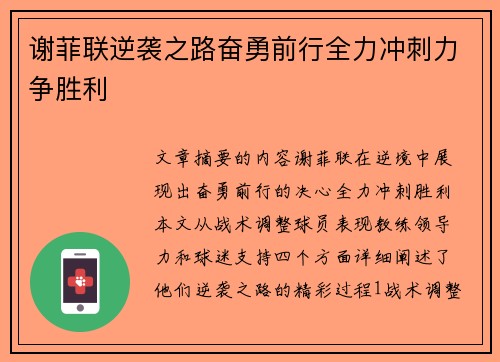 谢菲联逆袭之路奋勇前行全力冲刺力争胜利