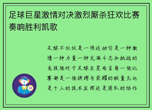 足球巨星激情对决激烈厮杀狂欢比赛奏响胜利凯歌