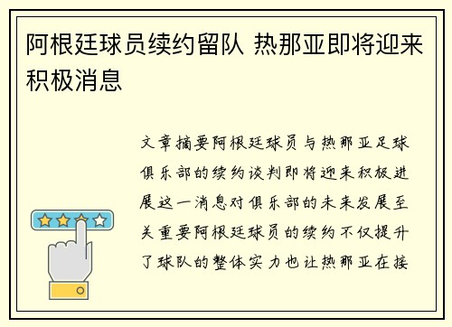 阿根廷球员续约留队 热那亚即将迎来积极消息